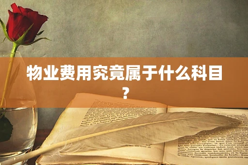 物业费用究竟属于什么科目？