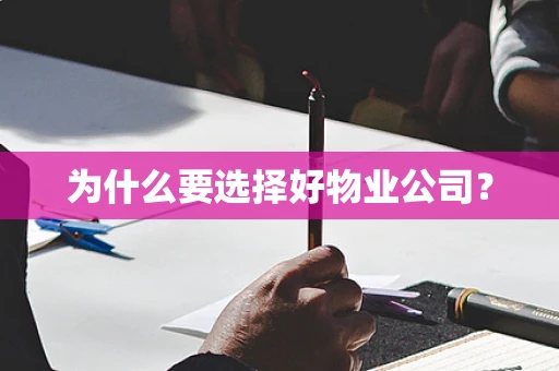 为什么要选择好物业公司？