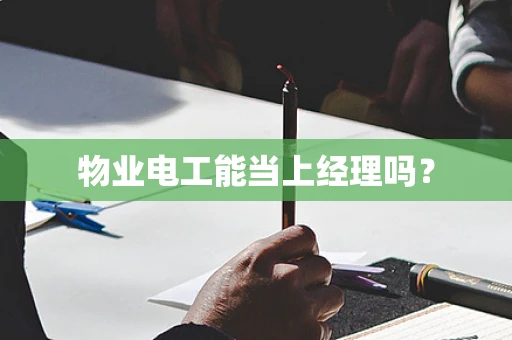物业电工能当上经理吗？