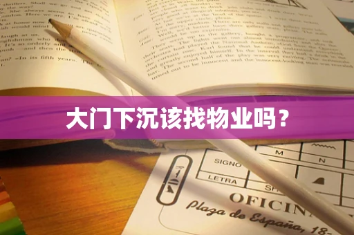 大门下沉该找物业吗？