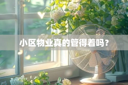 小区物业真的管得着吗？