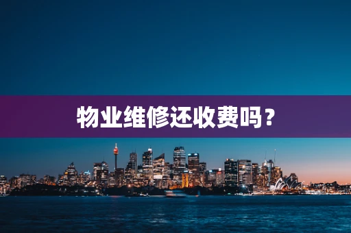 物业维修还收费吗？