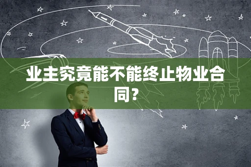 业主究竟能不能终止物业合同？