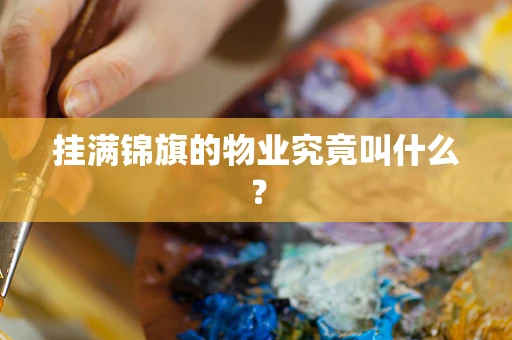挂满锦旗的物业究竟叫什么？