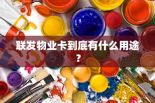 联发物业卡到底有什么用途？