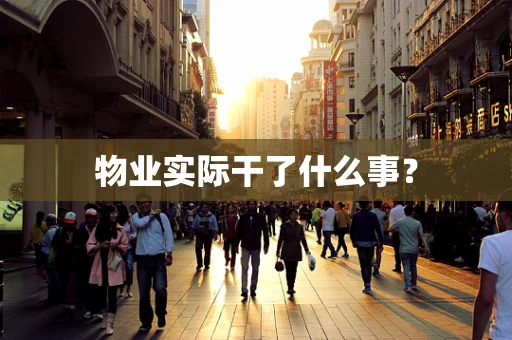 物业实际干了什么事？