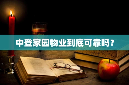 中登家园物业到底可靠吗？