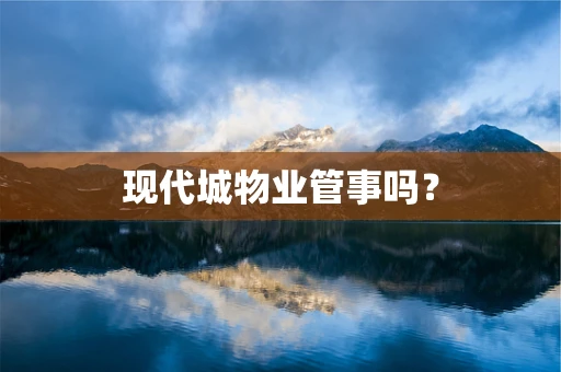 现代城物业管事吗？