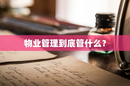 物业管理到底管什么？