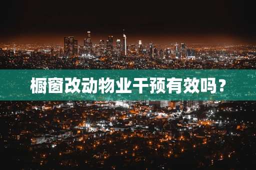 橱窗改动物业干预有效吗？