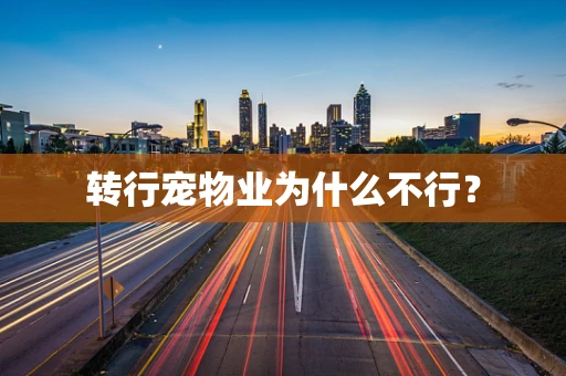 转行宠物业为什么不行？