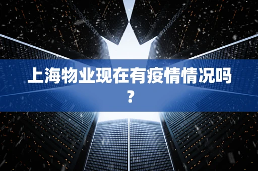 上海物业现在有疫情情况吗？