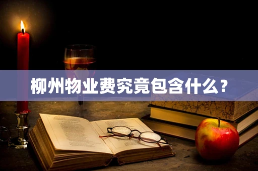 柳州物业费究竟包含什么？