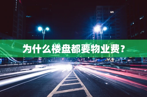 为什么楼盘都要物业费？