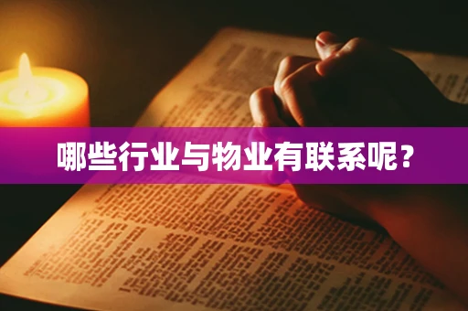 哪些行业与物业有联系呢？