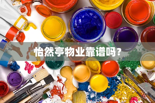 怡然亭物业靠谱吗？