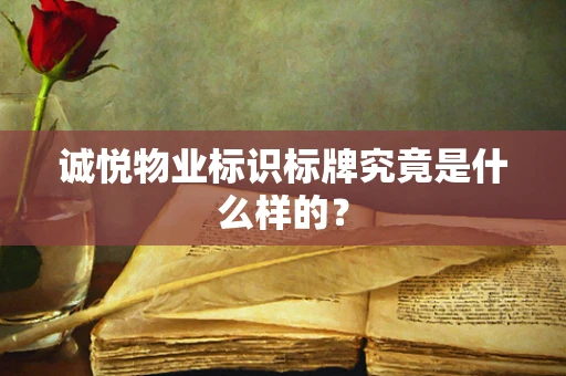 诚悦物业标识标牌究竟是什么样的？