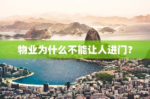 物业为什么不能让人进门？
