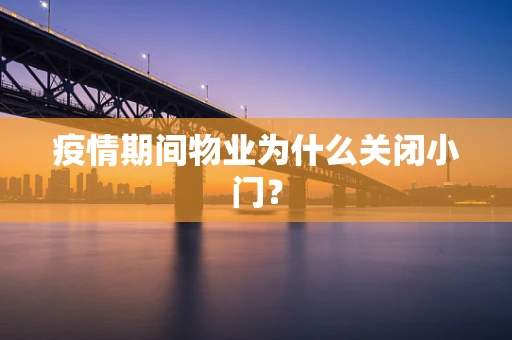 疫情期间物业为什么关闭小门？