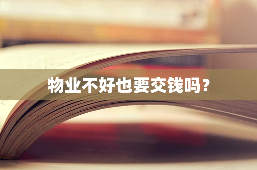 物业不好也要交钱吗？