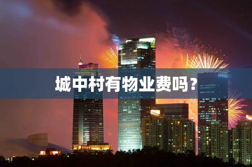 城中村有物业费吗？