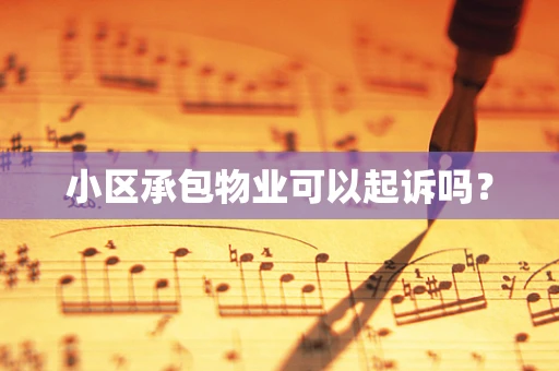 小区承包物业可以起诉吗？