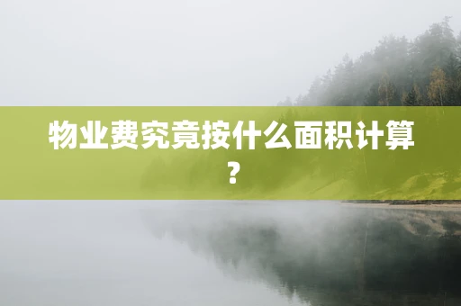 物业费究竟按什么面积计算？