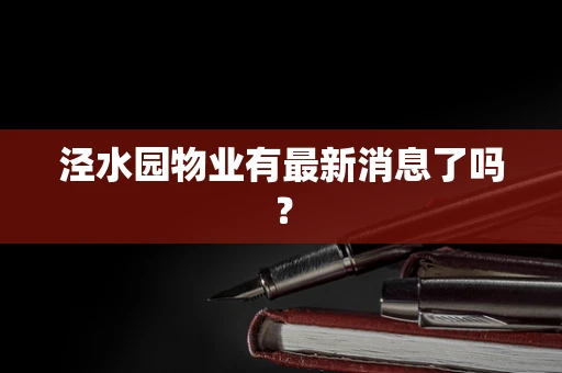 泾水园物业有最新消息了吗？