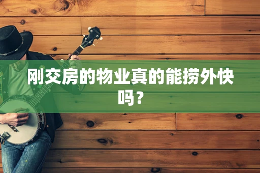 刚交房的物业真的能捞外快吗？