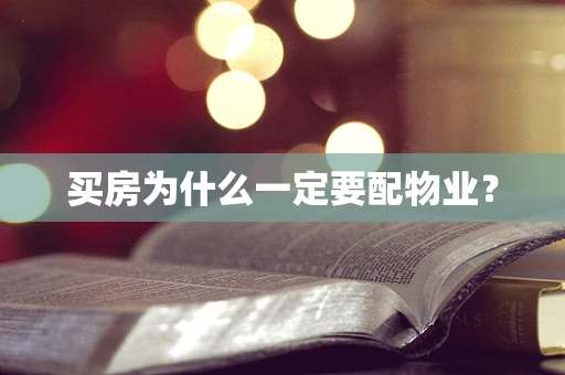 买房为什么一定要配物业？