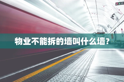 物业不能拆的墙叫什么墙？