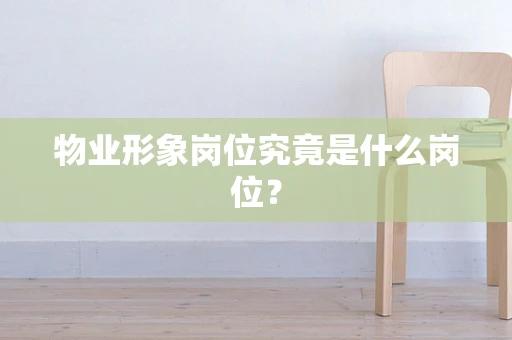 物业形象岗位究竟是什么岗位？