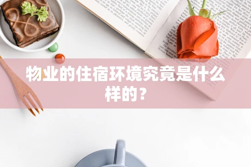 物业的住宿环境究竟是什么样的？