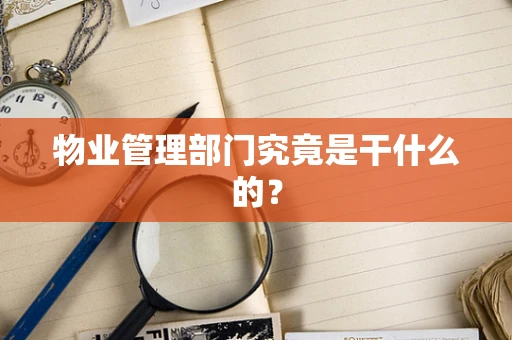 物业管理部门究竟是干什么的？