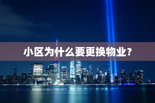 小区为什么要更换物业？