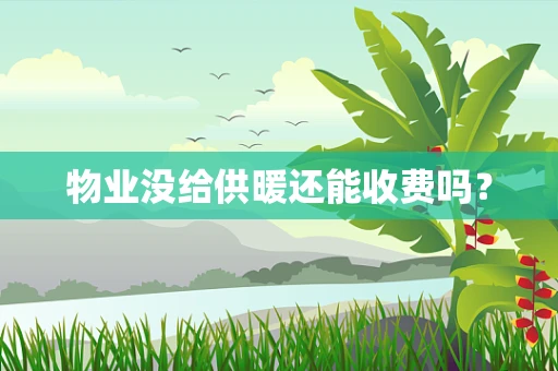 物业没给供暖还能收费吗？