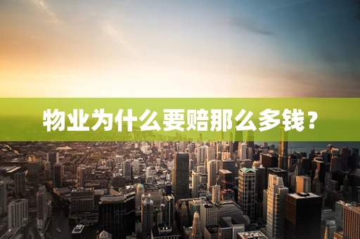 物业为什么要赔那么多钱？
