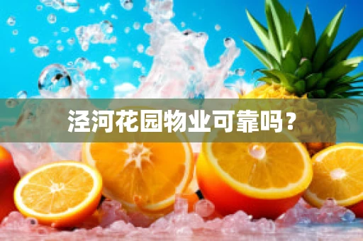 泾河花园物业可靠吗？