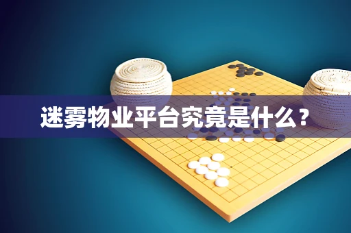 迷雾物业平台究竟是什么？