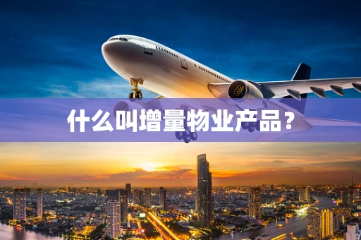 什么叫增量物业产品？