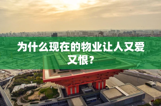 为什么现在的物业让人又爱又恨？