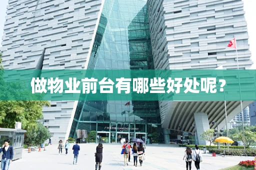 做物业前台有哪些好处呢？