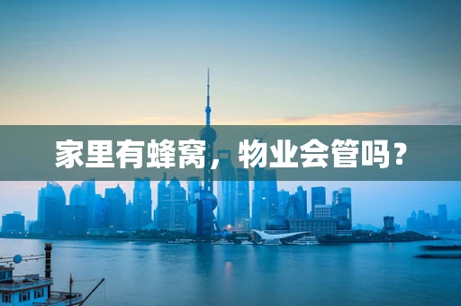 家里有蜂窝，物业会管吗？