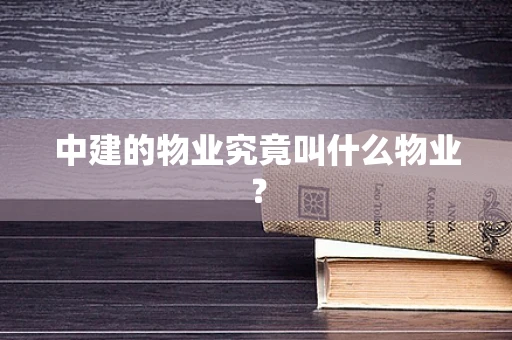 中建的物业究竟叫什么物业？