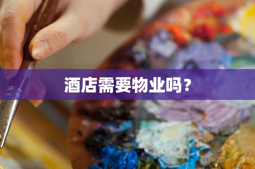 酒店需要物业吗？