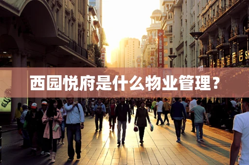 西园悦府是什么物业管理？