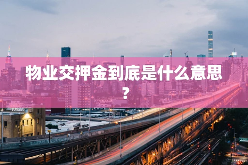 物业交押金到底是什么意思？