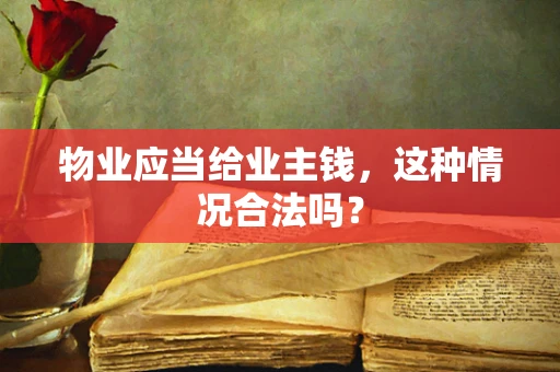 物业应当给业主钱，这种情况合法吗？