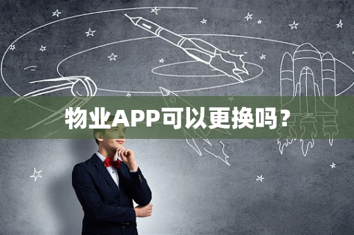 物业APP可以更换吗？