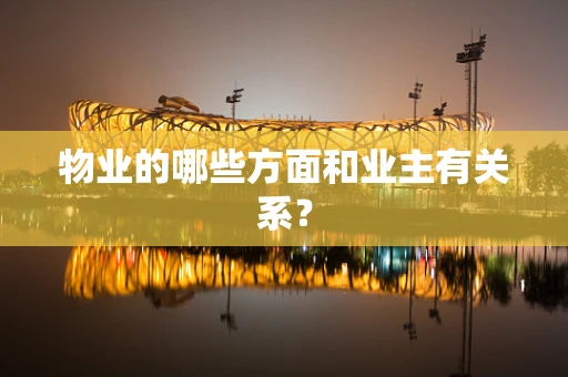 物业的哪些方面和业主有关系？